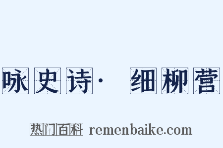 咏史诗·细柳营是什么意思的图片